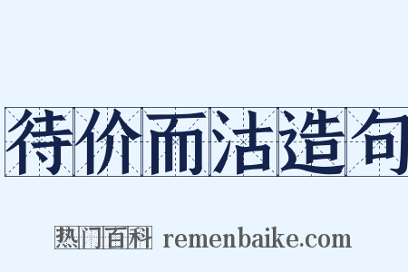 待价而沽造句是什么意思的图片